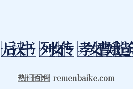后汉书·列女传·孝女曹娥造句是什么意思的图片